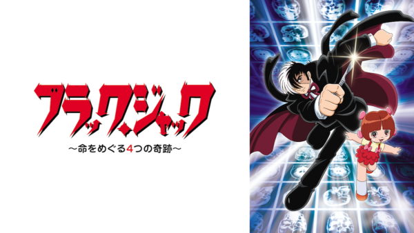 アニメ『ブラック・ジャック』チャンネルがABEMAで初開設。8月8日より期間限定で毎日無料放送が開始_017