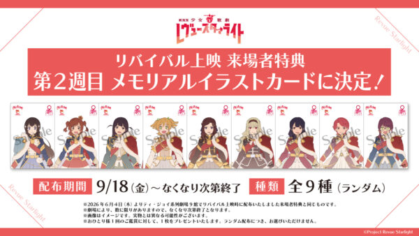 『劇場版 少女☆歌劇 レヴュースタァライト』9月9日から全国でリバイバル上映。ドルビーアトモス版も公開へ
_003