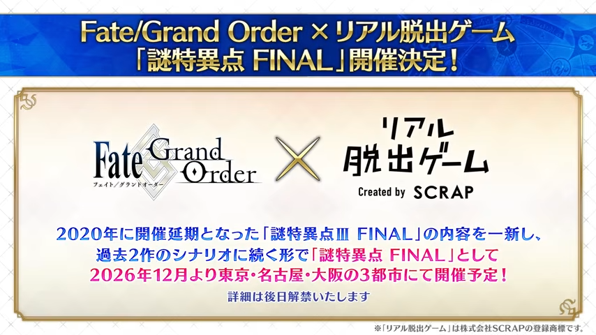 『FGO』×リアル脱出ゲーム「謎特異点 FINAL」開催決定_001