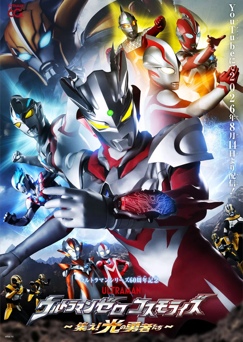 ウルトラマンシリーズ60周年映像『ウルトラマンゼロコスモライズ～集え！光の勇者たち～』配信スタート_001