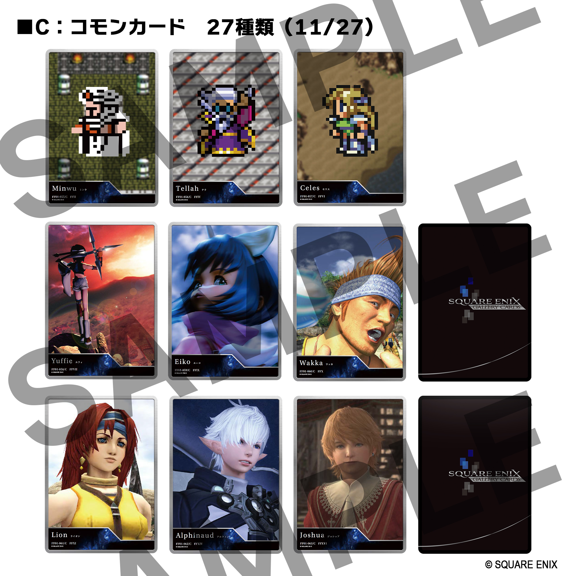 「スクウェア・エニックス ギャラリーカード 第一弾 ファイナルファンタジー「40周年アニバーサリー」コレクション」が発表_011