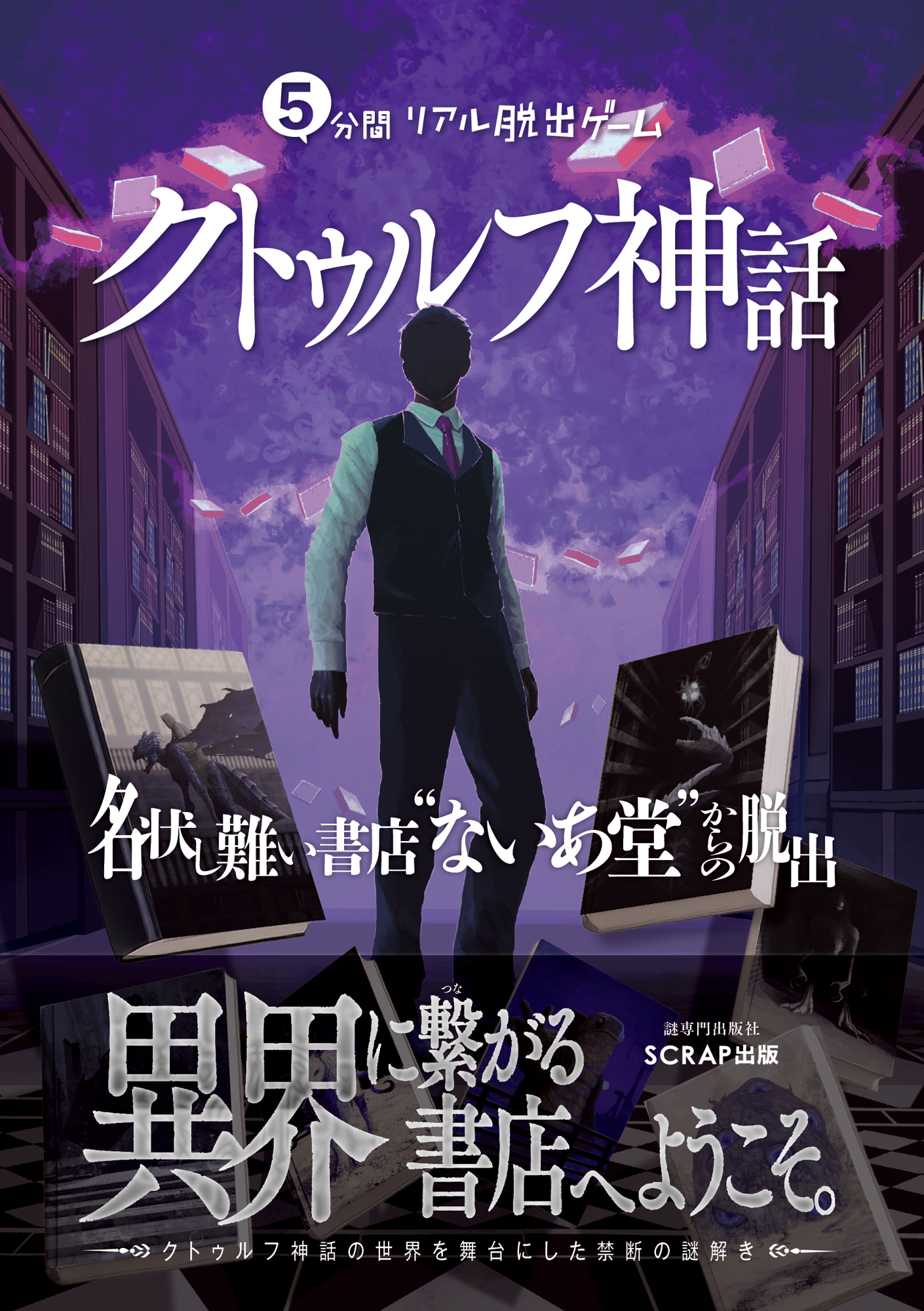 「クトゥルフ神話」書店の本棚に隠された“異界のガイドブック”をさがすイベントが開催_002
