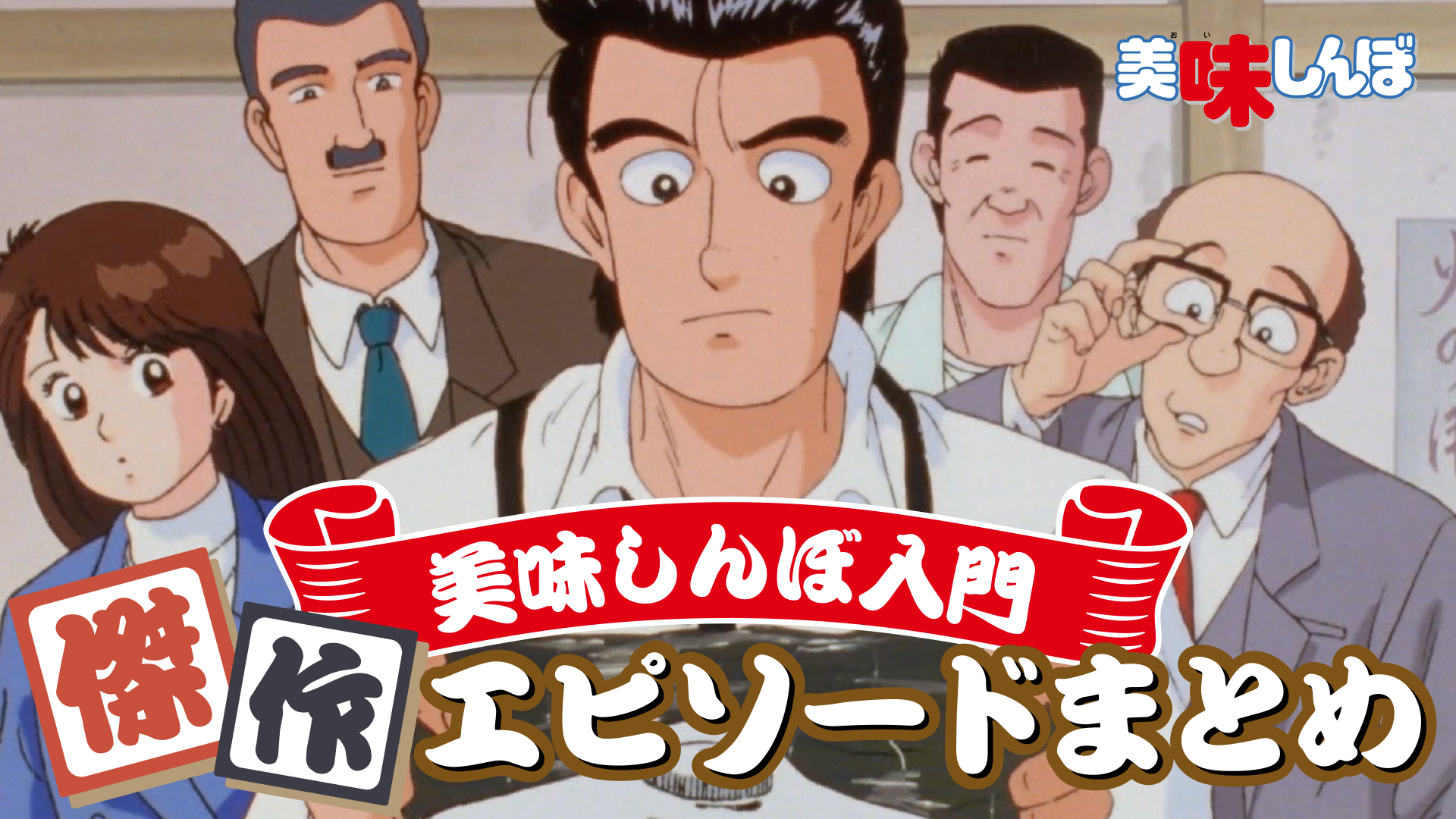 アニメ『新 美味しんぼ』山岡士郎役が阿座上洋平さんに決定_003