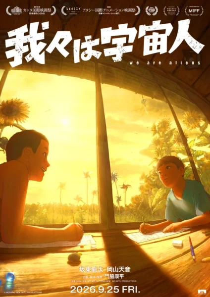映画『我々は宇宙人』がオタワ国際アニメーション映画祭でグランプリを受賞_001