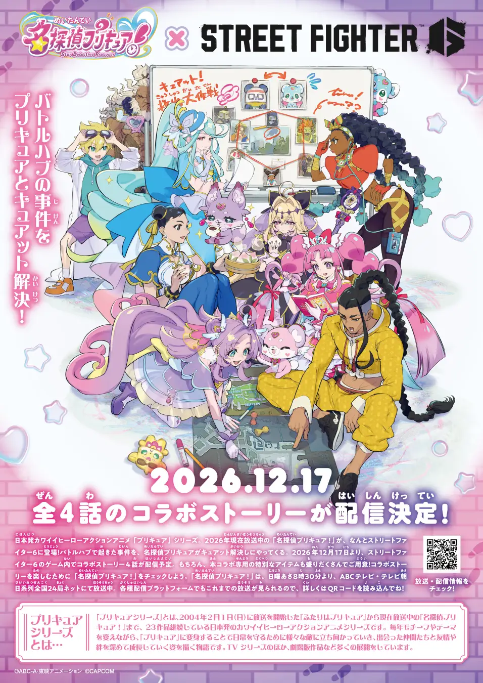 『ストリートファイター6』と『名探偵プリキュア』がコラボ決定_012