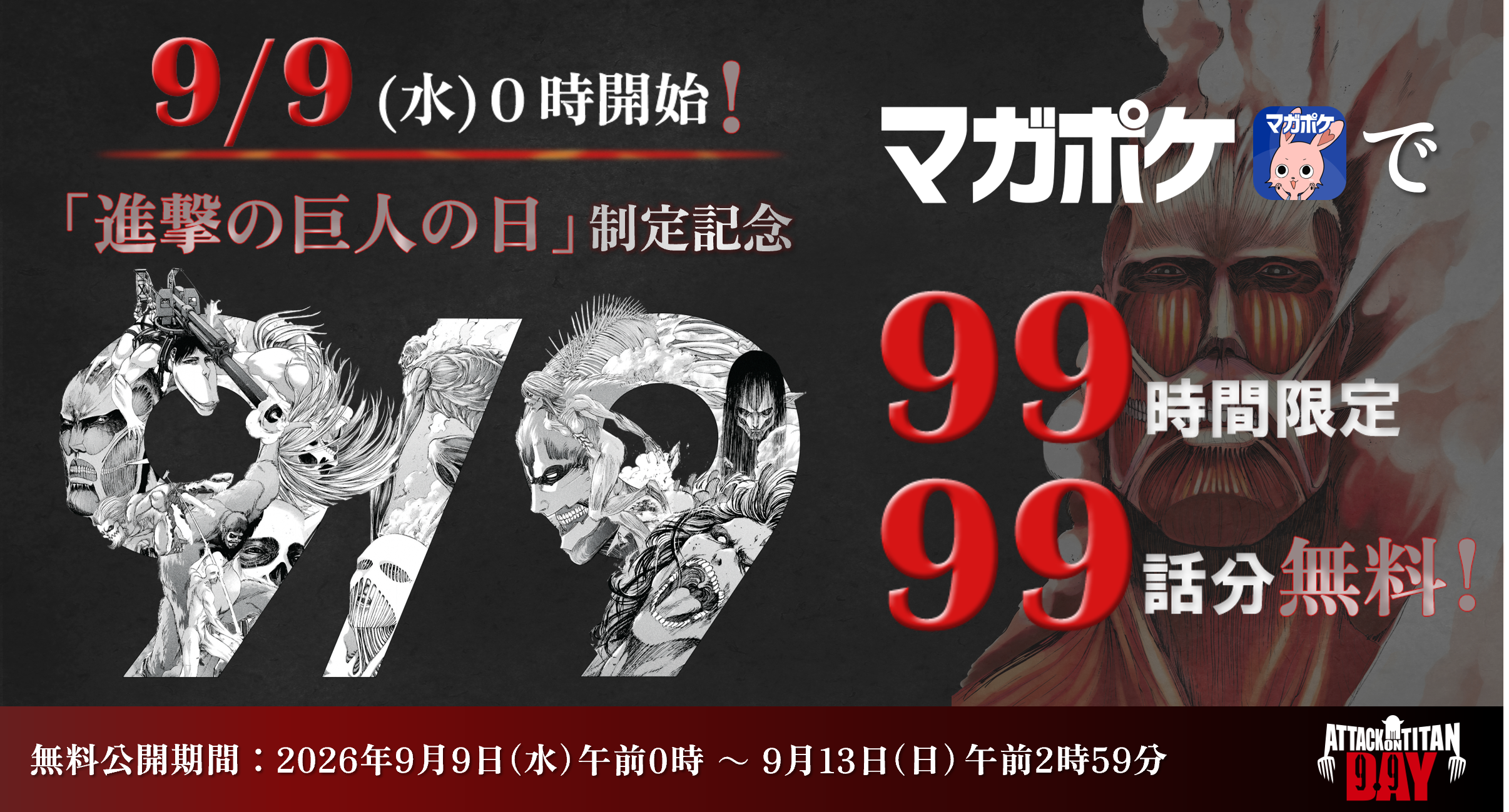 9月9日が「進撃の巨人の日」に正式制定
_002