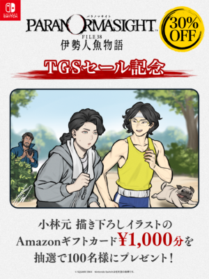 『パラノマサイト FILE38 伊勢人魚物語』Nintendo Switch版の30%オフセールが開催_007