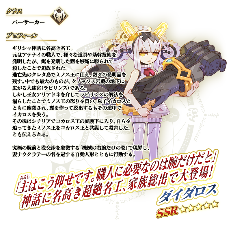 『FGO』新規サーヴァントとして星5バーサーカー「ダイダロス」が実装！_018