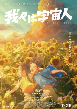 藤本タツキが「嫉妬」した『我々は宇宙人』は、若い才能に立ち会うための映画である_001