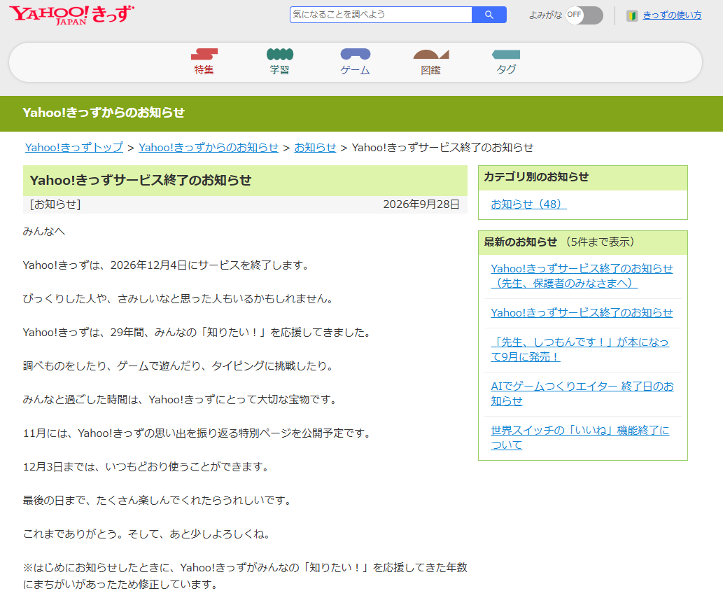 「Yahoo!きっず」サービス終了が決定。12月3日まで使用可能で、約30年の歴史に幕をおろす_001