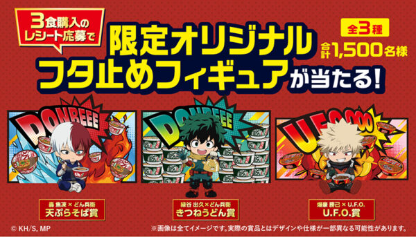 アニメ『僕のヒーローアカデミア』と「日清のどん兵衛」 「日清焼そばU.F.O.」とのコラボが決定_002