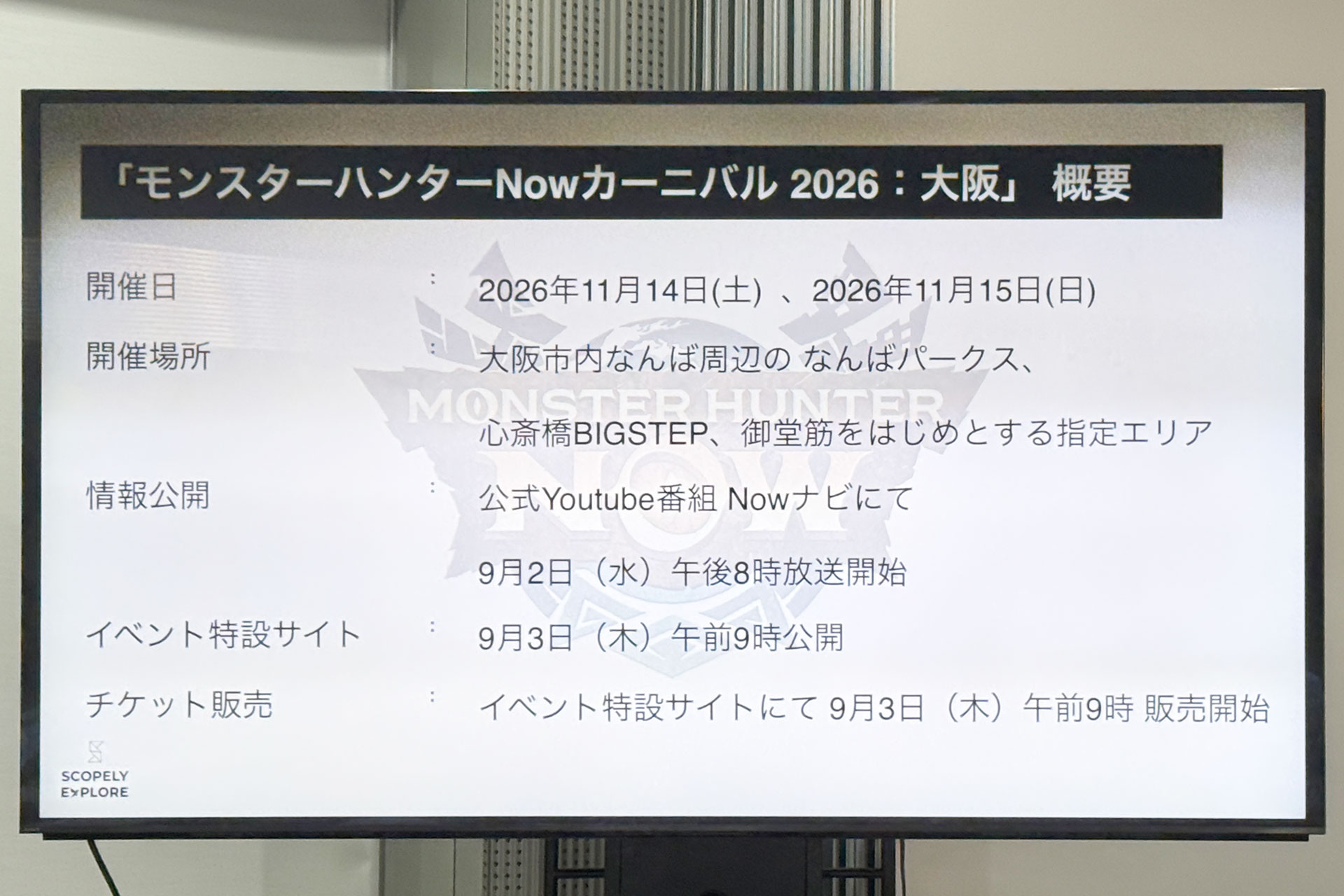 『モンスターハンターNow』2年ぶりのリアルイベント「モンスターハンターNowカーニバル 2026:大阪」が11月14日・15日_003