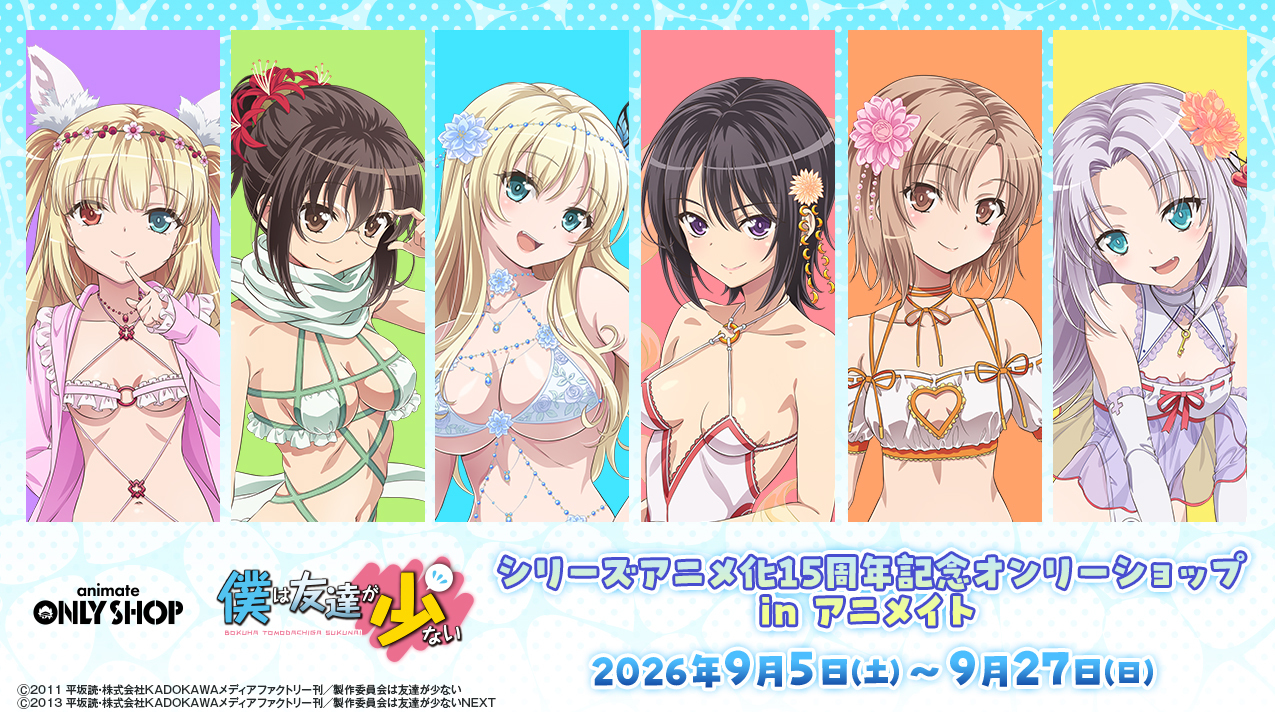 【無料】TVアニメ『僕は友達が少ない』第1期・第2期がABEMAで一挙配信決定！
_001