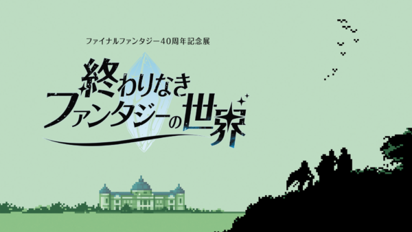 ファイナルファンタジー40周年記念展「終わりなきファンタジーの世界」の開催が決定。東京国立博物館の表慶館にて_006