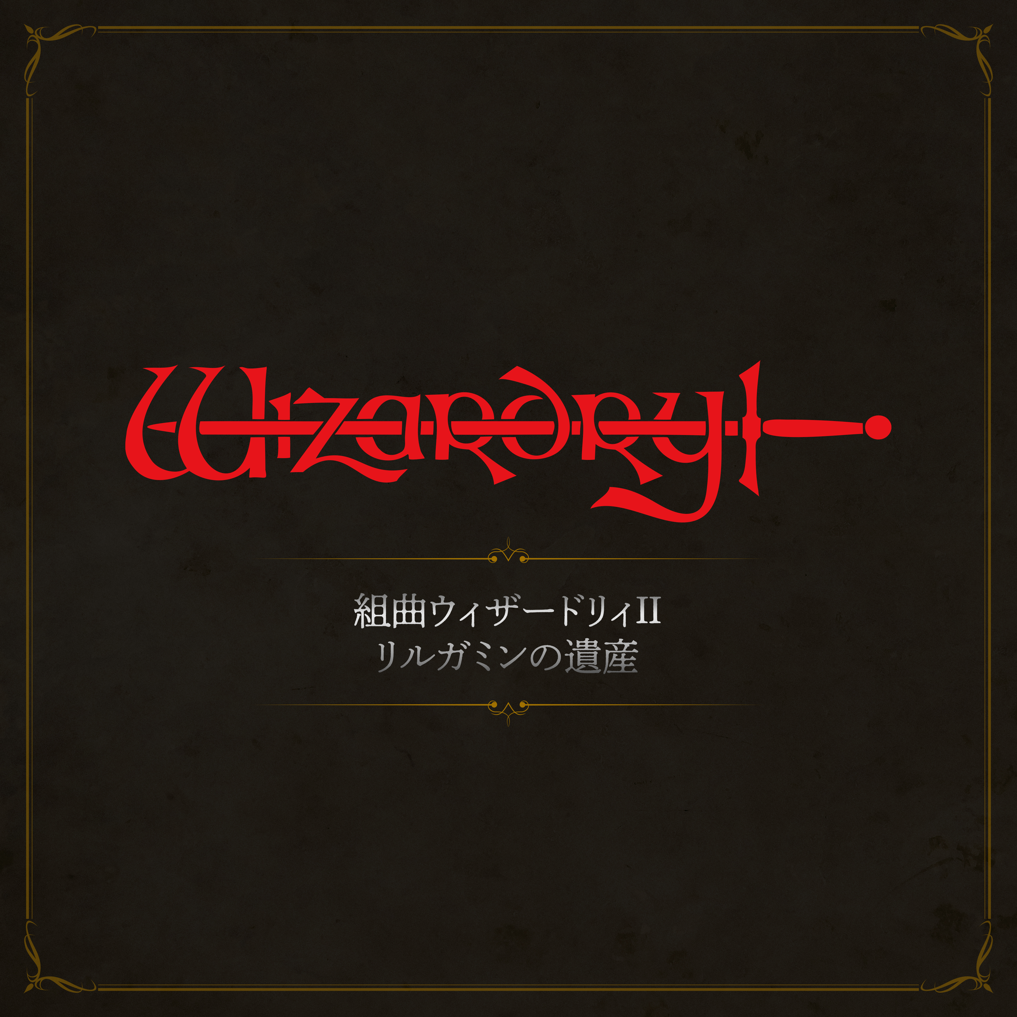 名作RPG『ウィザードリィⅥ 禁断の魔筆』SFC移植版が2027年に発売へ。シリーズ45周年を祝う記念情報が一挙公開_007