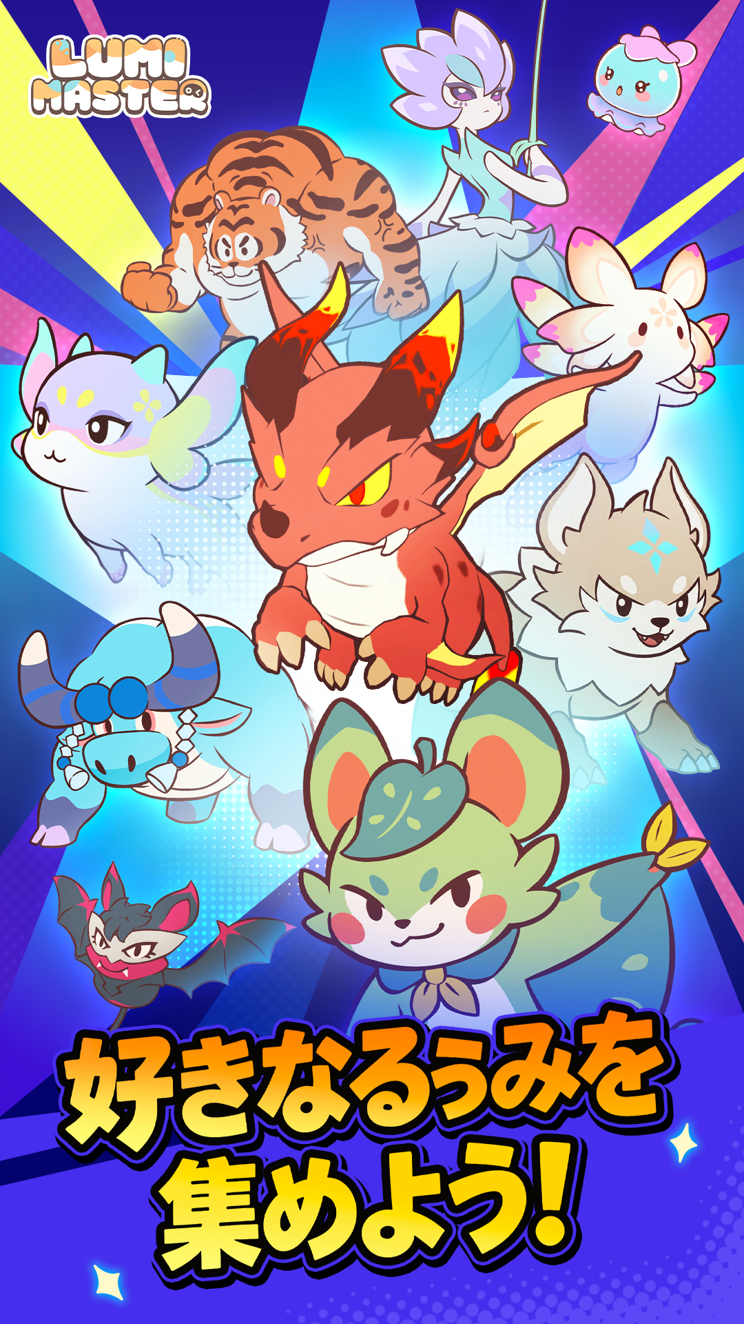 『Lumi Master』（るぅみマスター）正式サービス開始。かわいいモンスターを集めて育てるRPG_001