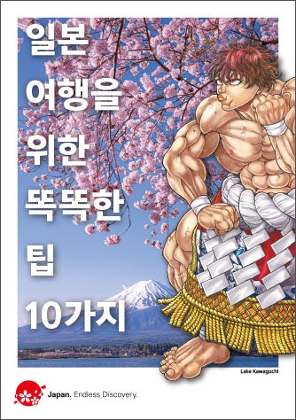 『刃牙』「地上最強が伝授する訪日旅行Tips集」発表。日本政府観光局とコラボした訪日旅行者向け冊子_004