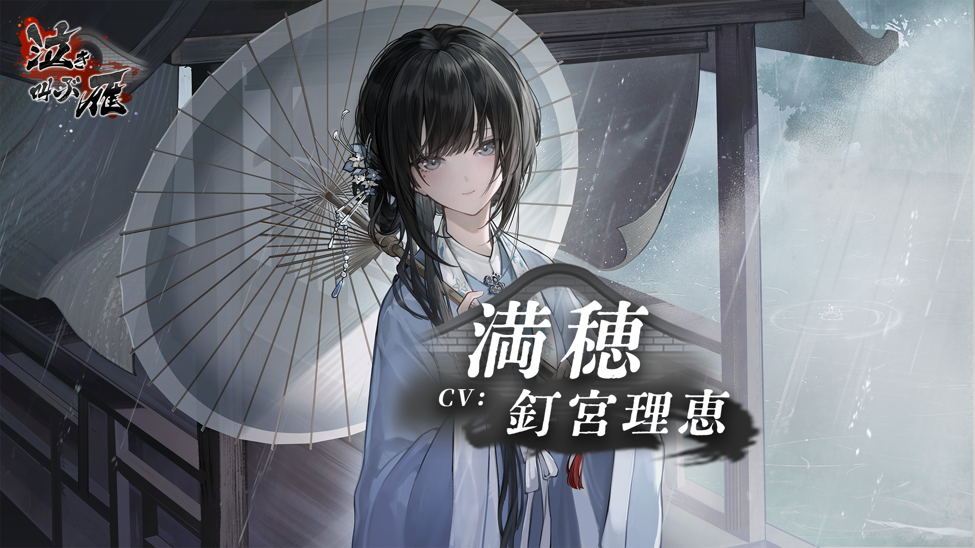 石川由依さん、雨宮天さん、津田拓也さんら豪華声優陣がビジュアルノベル『泣き叫ぶ雁』に出演_005