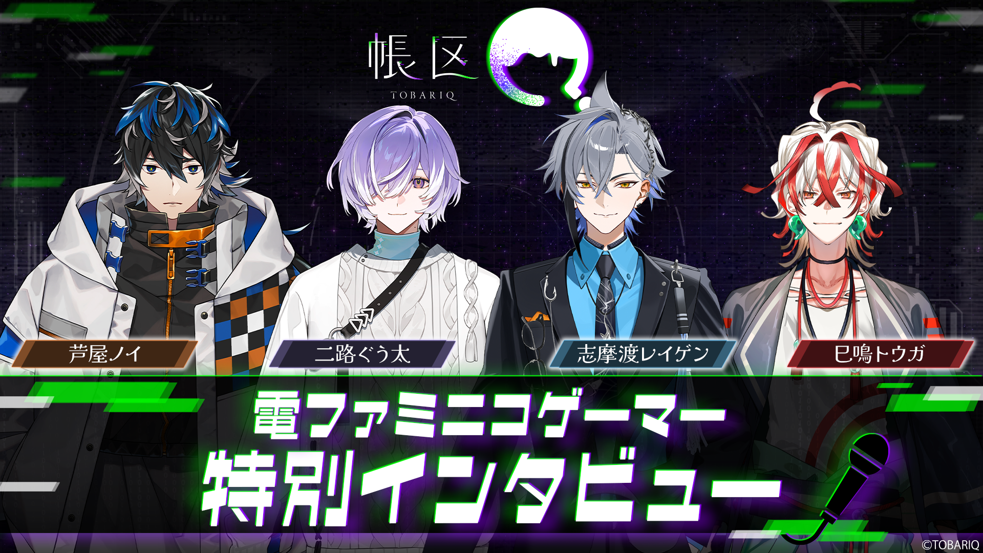 「怪異」×「謎」がテーマの男性VTuberプロジェクト『帳区』4名が活動を開始_014