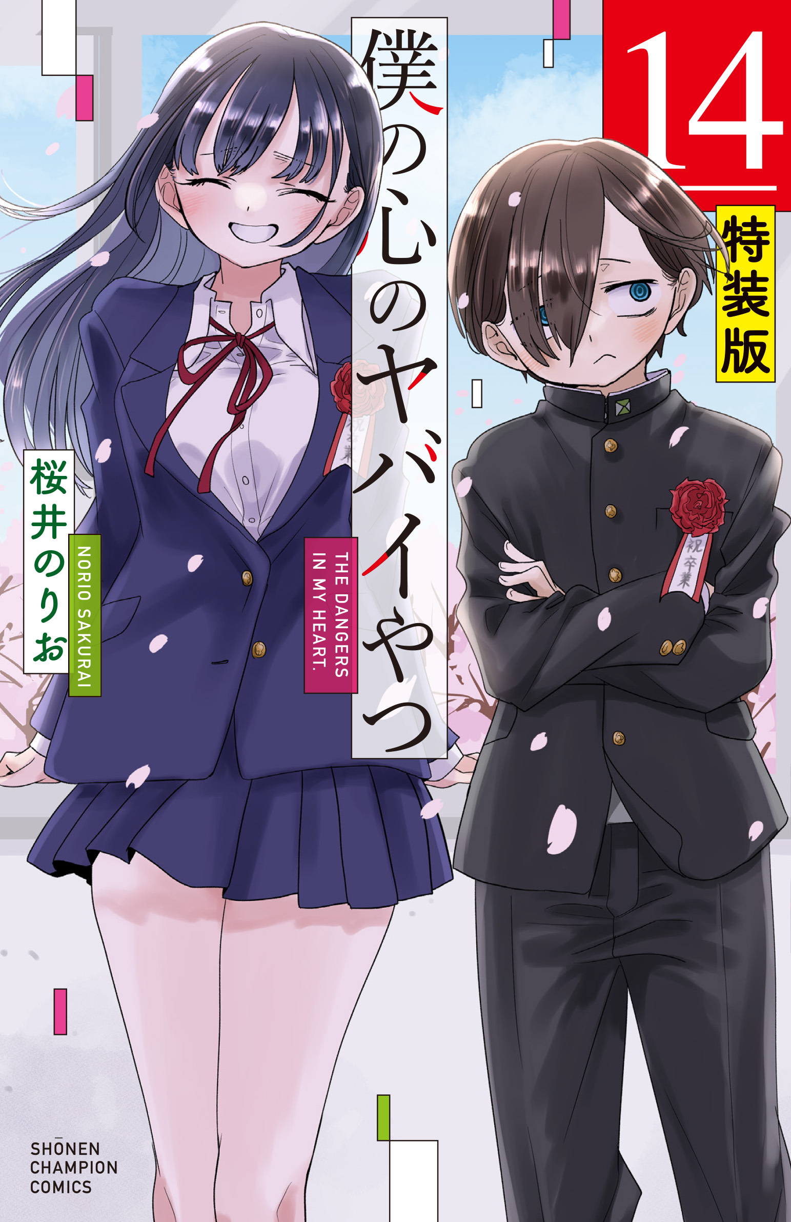 マンガ『僕の心のヤバイやつ』の最終話がついに公開。2018年から約8年の連載に幕_006