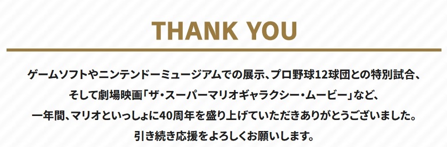 「スーパーマリオブラザーズ40周年」特設サイトに一年間を締めくくる文章が掲載_001