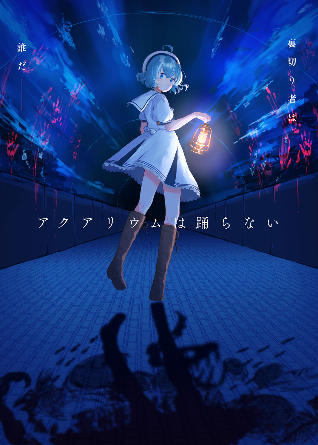 朗読劇『「アクアリウムは踊らない」～アクアリウムは離せない～』が11月14日に開催決定_010