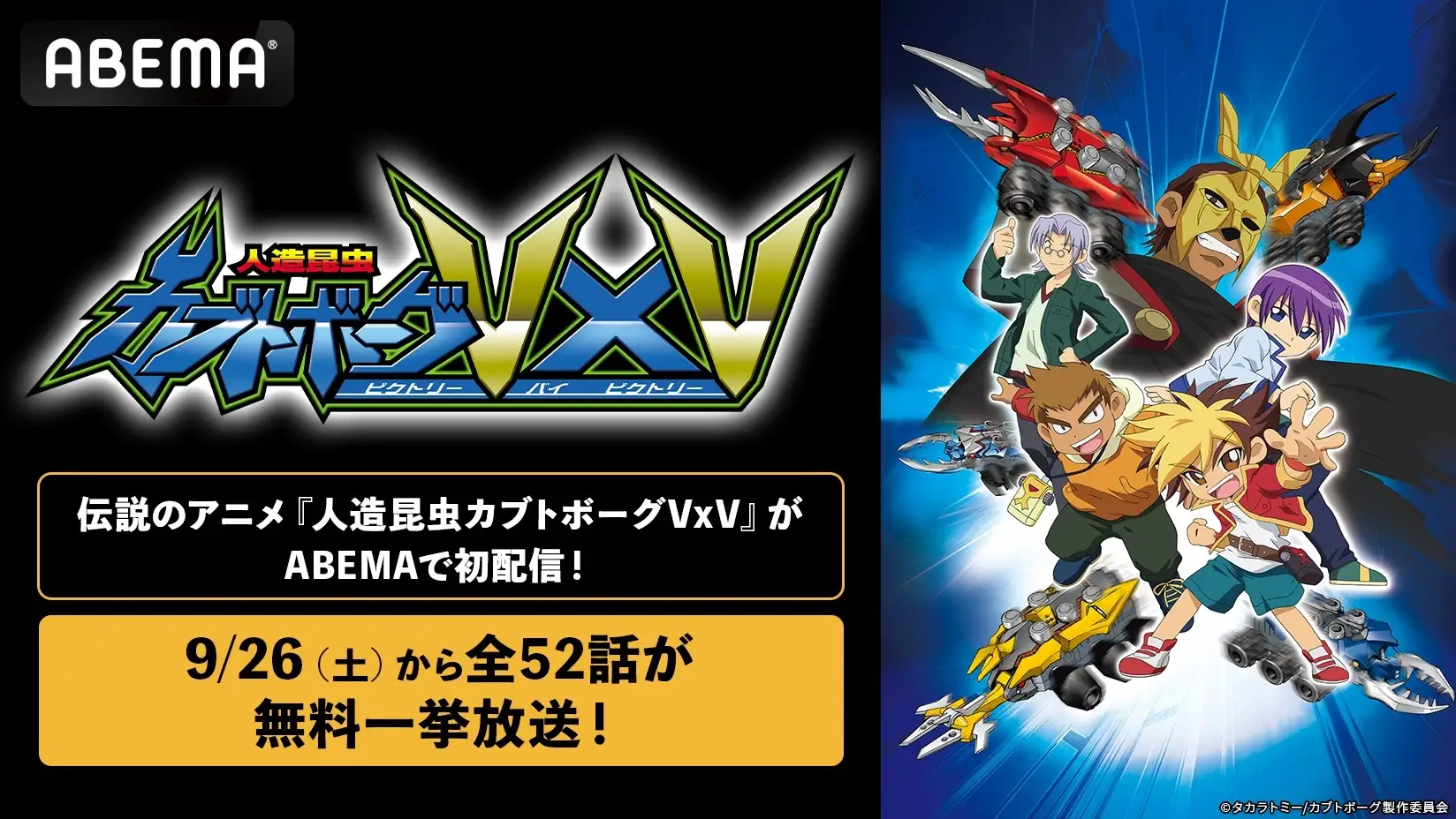 “伝説的カオス”アニメ『人造昆虫カブトボーグVxV』全52話の無料一挙放送がABEMAで決定_005