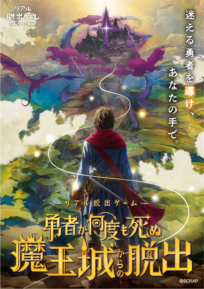 リアル脱出ゲーム『勇者が何度も死ぬ魔王城からの脱出』が10月30日から開催決定_002