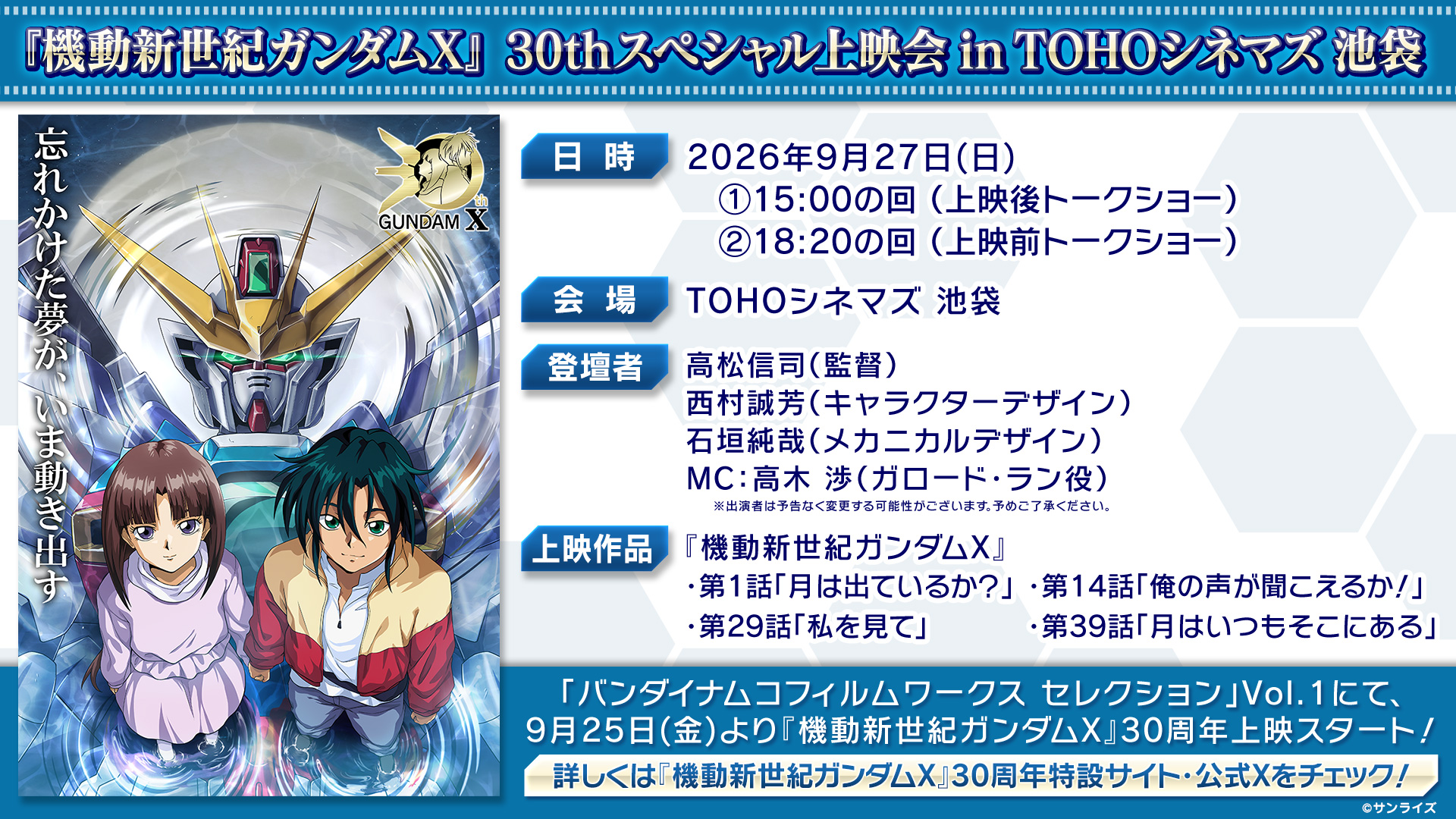 『機動新世紀ガンダム X』30周年を記念したスペシャル上映会が開催決定
_001