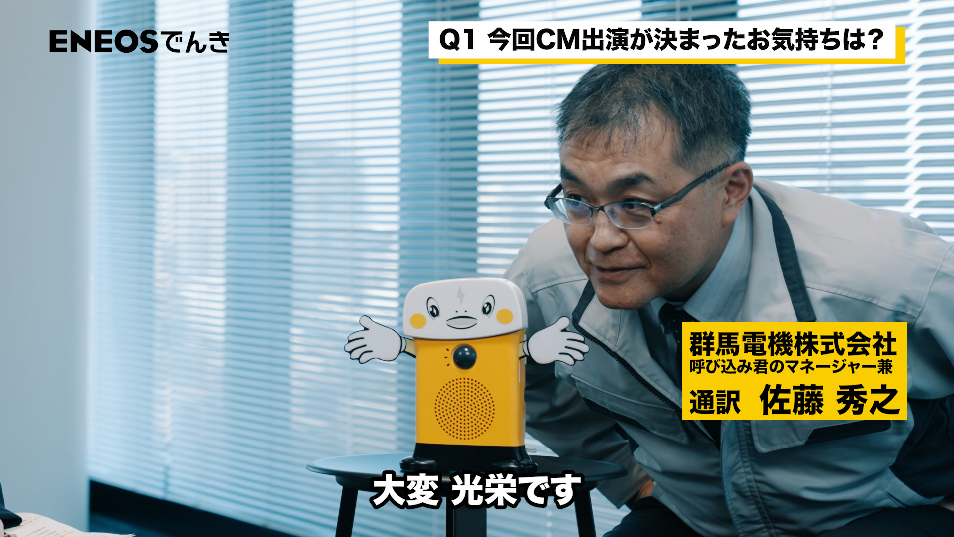 「呼び込み君」がENEOSでんきと広告出演を契約。最高呼び込み責任者（CYO）に就任_019