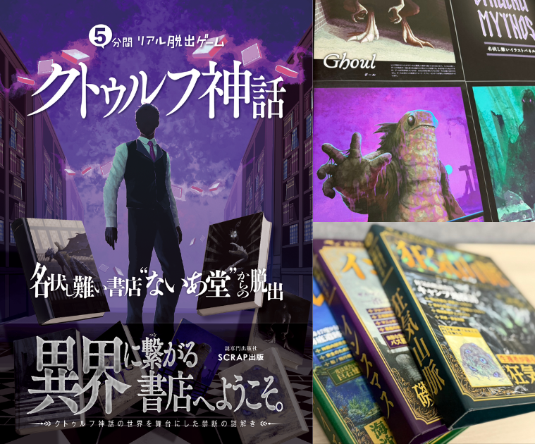 「クトゥルフ神話」書店の本棚に隠された“異界のガイドブック”をさがすイベントが開催_001