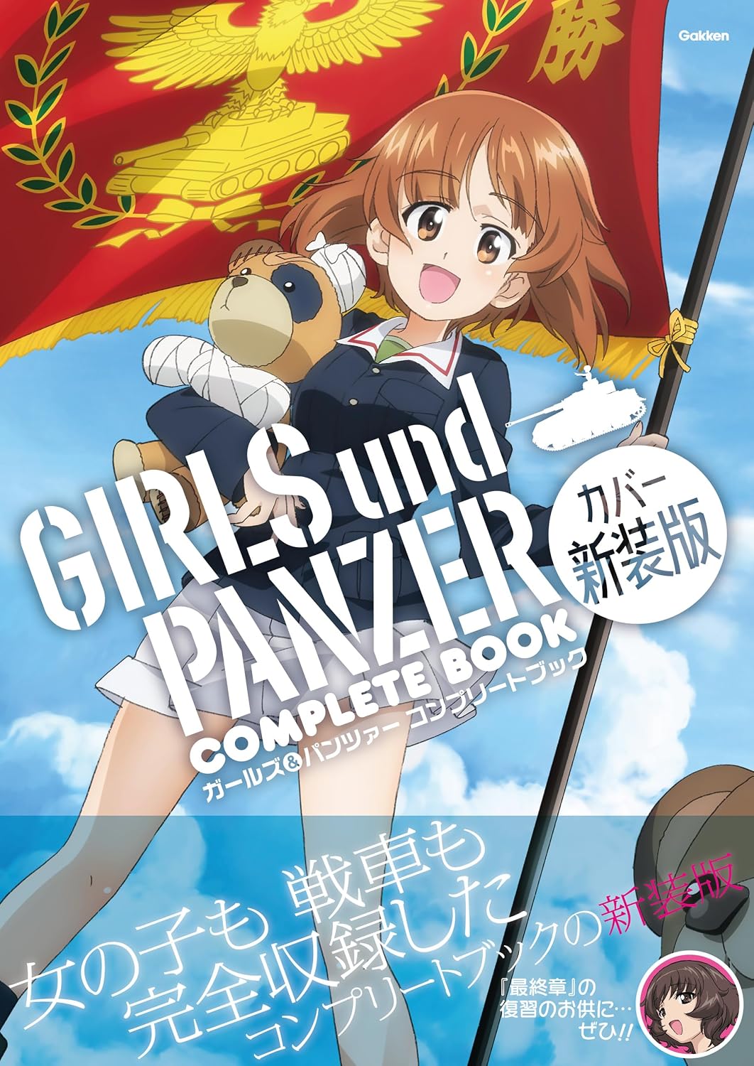 【2970円→499円】書籍『ガールズ&パンツァー コンプリートブック カバー新装版』Kindle版を499円で購入できる日替わりセールが開催中。キャラクターガイドや戦車の解説など収録した公式ガイドブック_001
