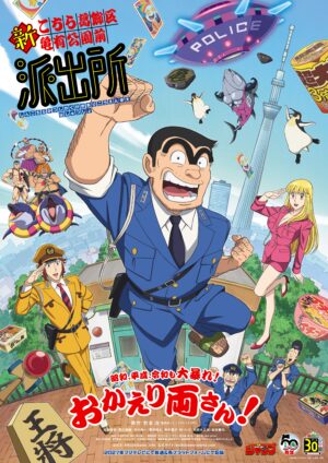 『こち亀』の新作アニメ『新こちら葛飾区亀有公園前派出所』2027年に放送決定!両津勘吉の声は落合福嗣さんが演じる_035