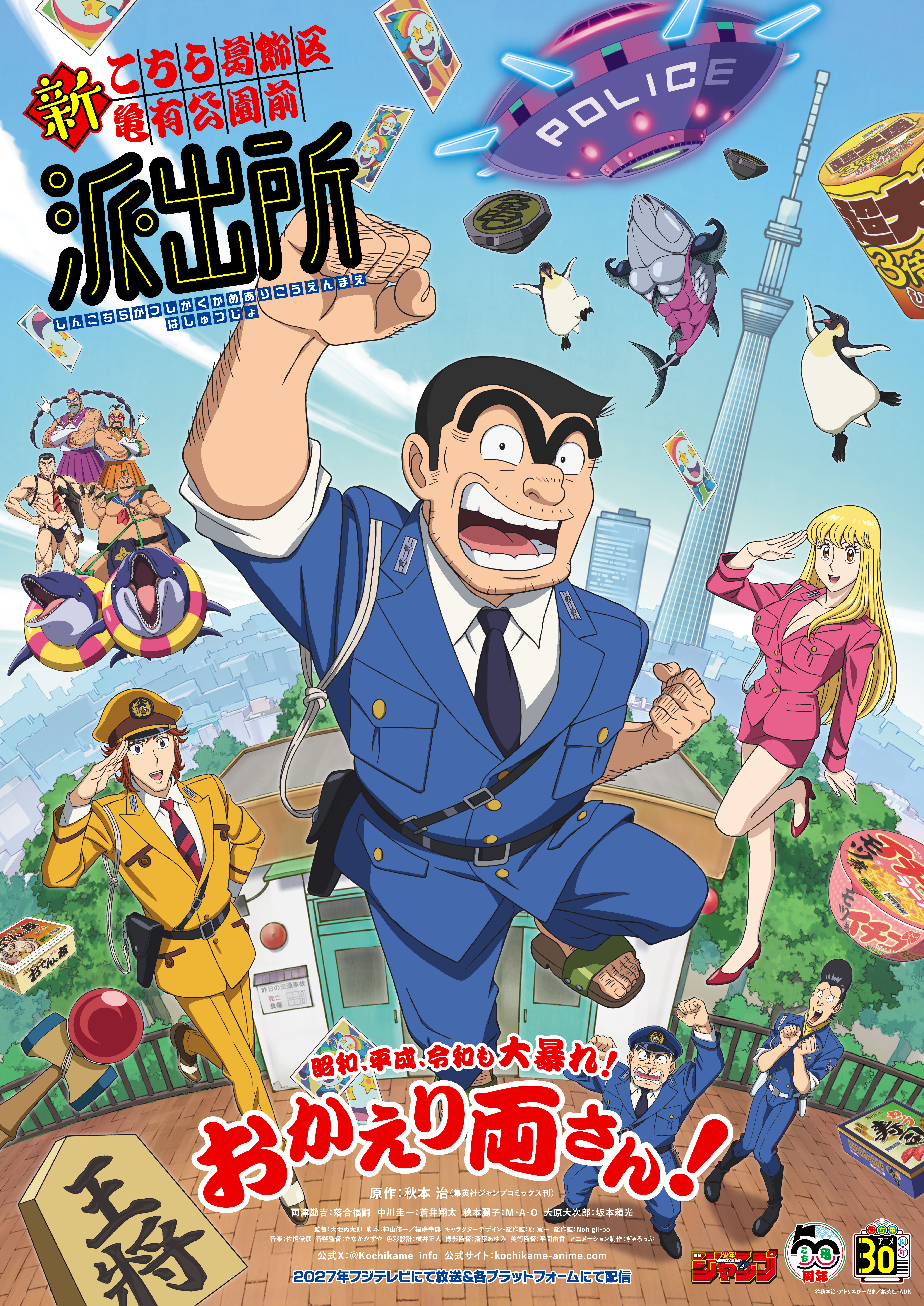 『こち亀』の新作アニメ『新こちら葛飾区亀有公園前派出所』2027年に放送決定!両津勘吉の声は落合福嗣さんが演じる_021