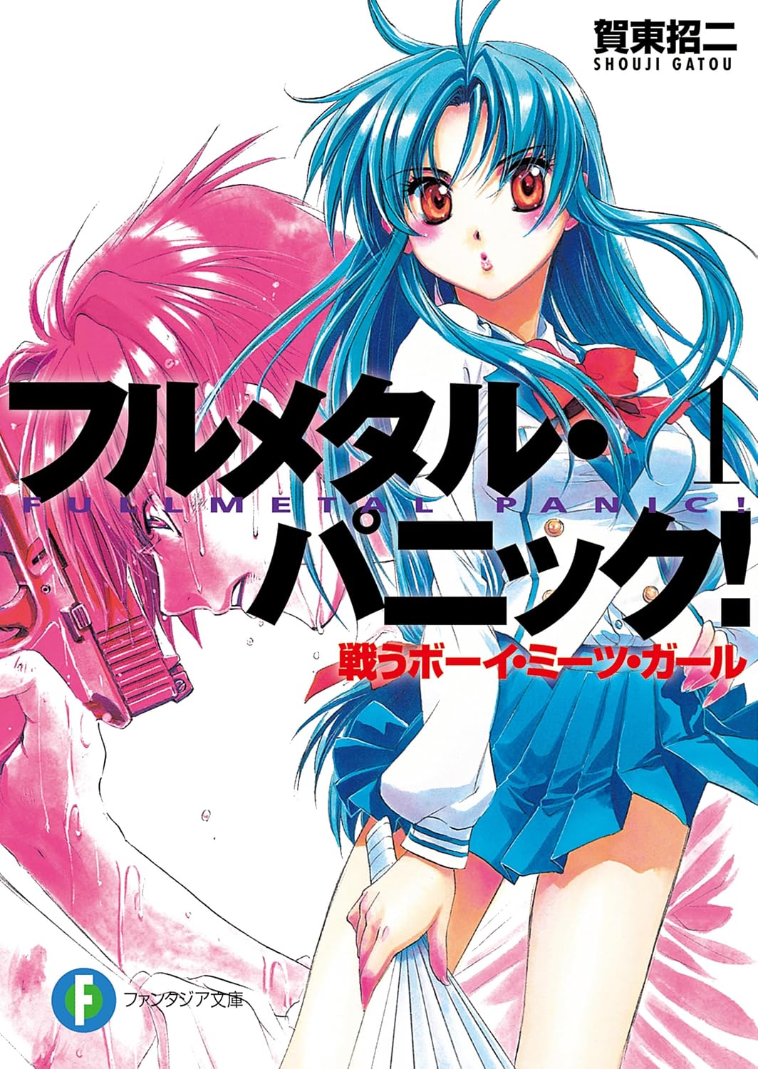 【99円】ラノベ『フルメタル・パニック!(新装版)』Kindle版が全巻99円セール開催中_001
