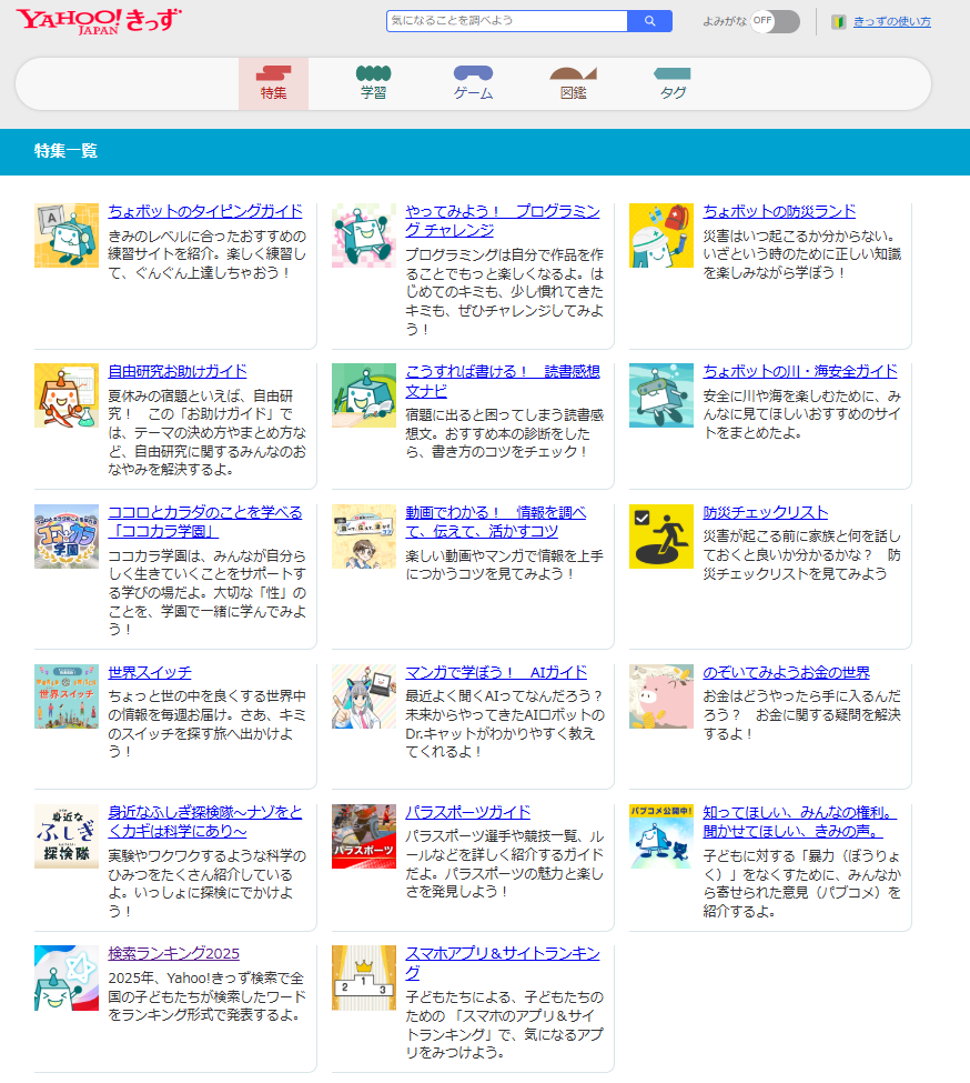 「Yahoo!きっず」サービス終了が決定。12月3日まで使用可能で、約30年の歴史に幕をおろす_002
