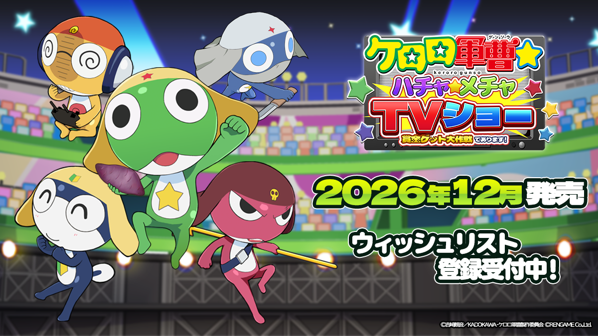 『ケロロ軍曹☆』の新作ゲーム『ケロロ軍曹☆ ハチャメチャTVショー ~賞金ゲット大作戦であります!~』最新PV第2弾が公開_008