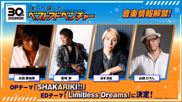 『僕らが選んだベストアドベンチャー』全シリーズをリマスター版で放送へ。エンディングテーマもデジモンレジェンドチームが担当_001