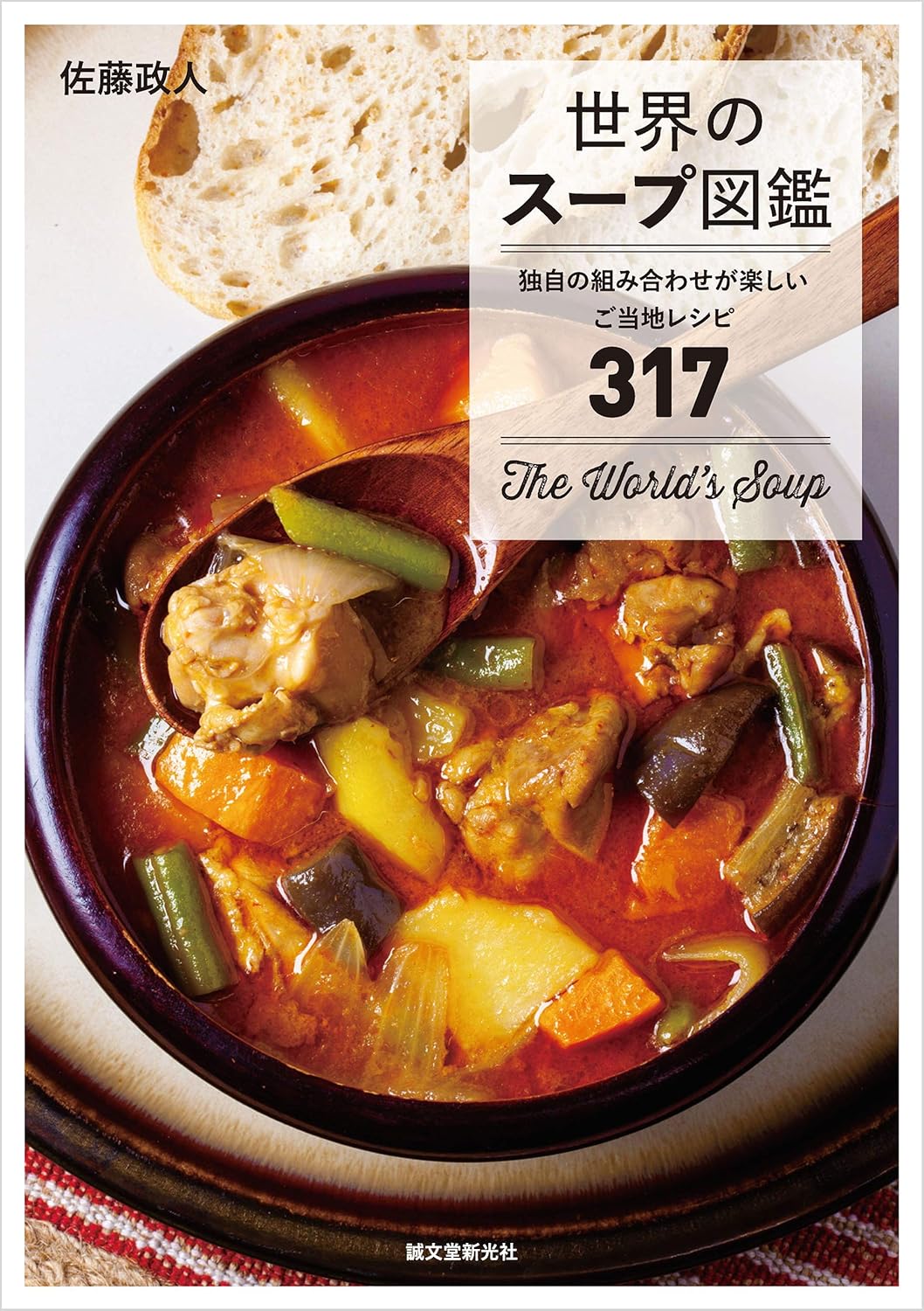 書籍『世界のスープ図鑑』Kindle版が79%オフの498円で購入できるセールを開催中_001