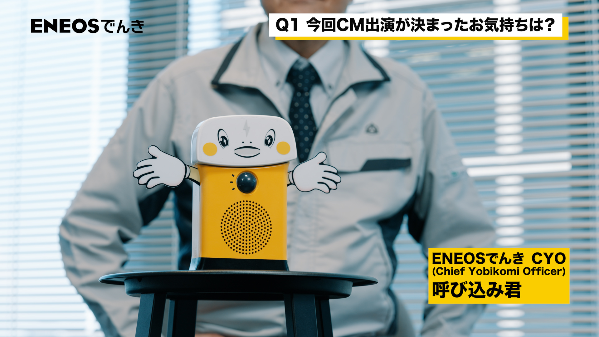 「呼び込み君」がENEOSでんきと広告出演を契約。最高呼び込み責任者（CYO）に就任_006