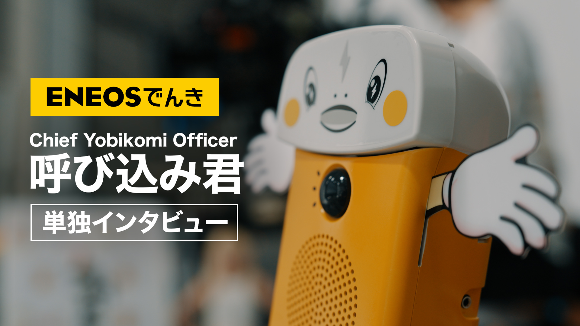 「呼び込み君」がENEOSでんきと広告出演を契約。最高呼び込み責任者（CYO）に就任_003