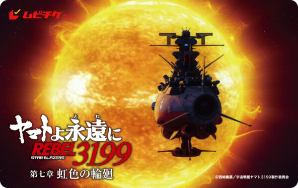 『ヤマトよ永遠に REBEL3199 第七章 虹色の輪廻』のメインビジュアルと本予告が公開_003
