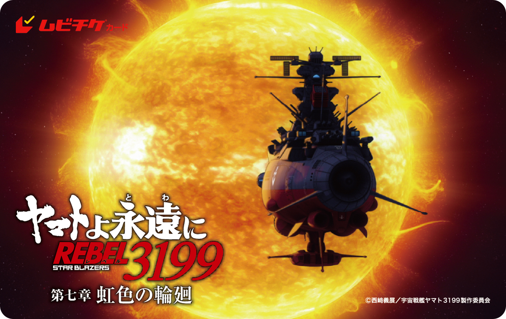 『ヤマトよ永遠に REBEL3199 第七章 虹色の輪廻』のメインビジュアルと本予告が公開_022