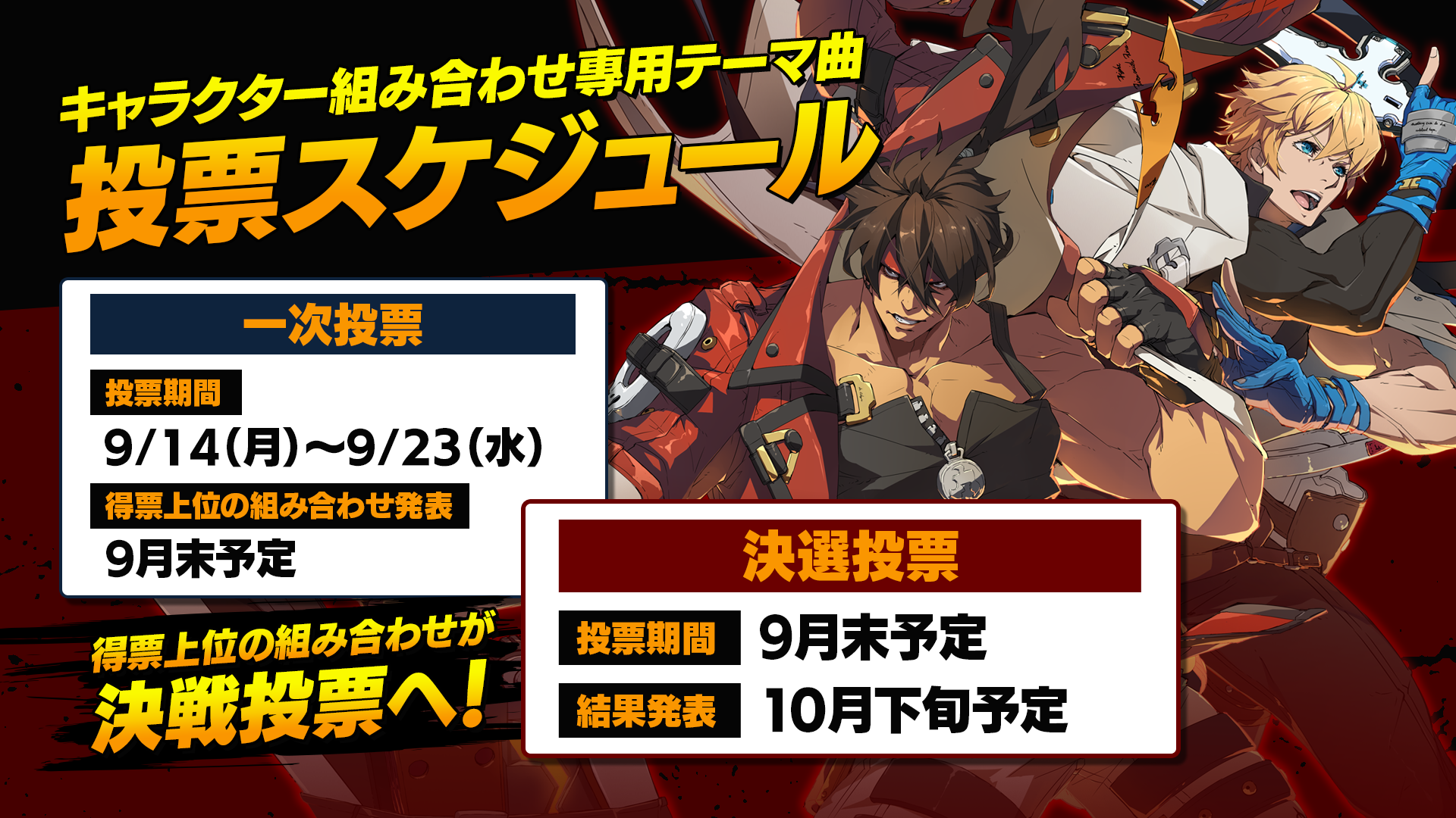 『ギルティギア ストライヴ』新たな「キャラクター組み合わせ専用テーマ曲」のキャラを決定するアンケートが本日より開催_001