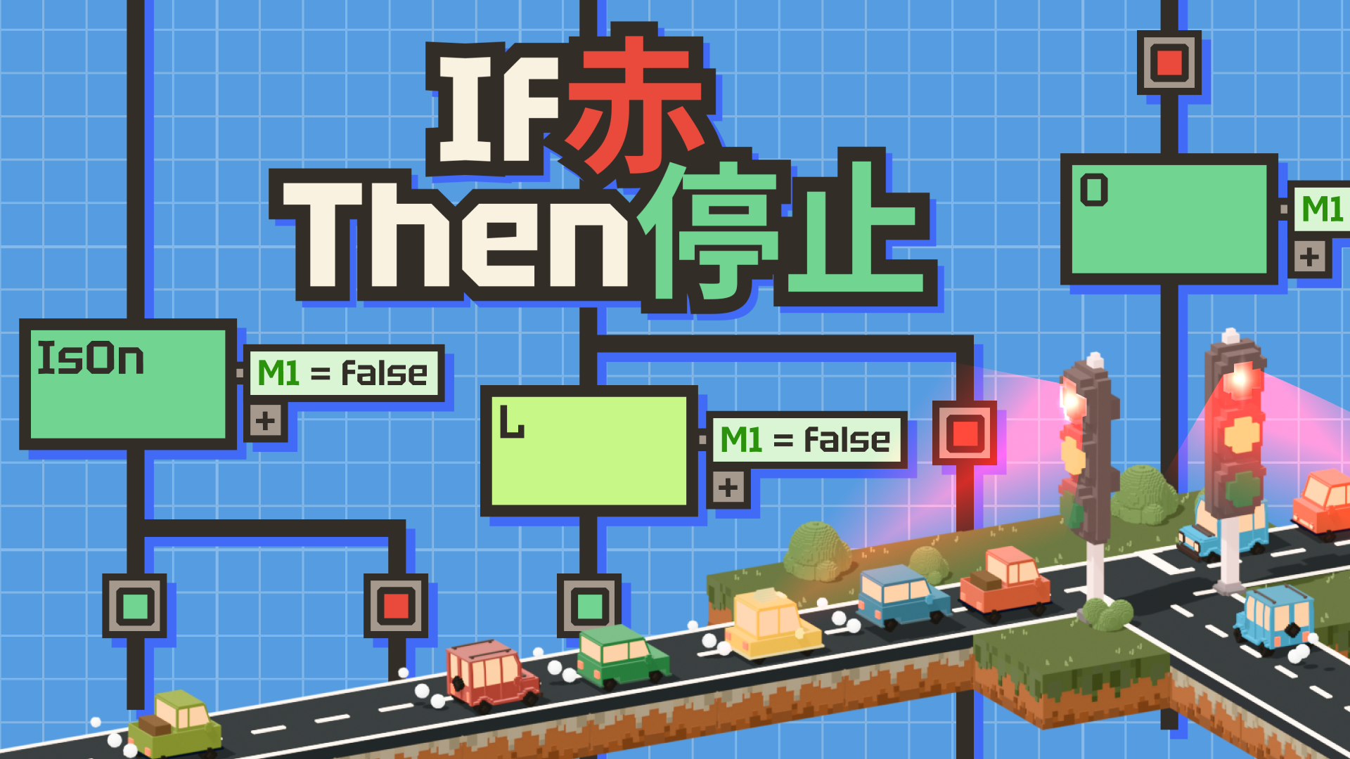 『If 赤 Then 停止』体験版が配信開始。絶望的すぎる“交通インフラ”を「プログラミング」で解決するゲーム_005