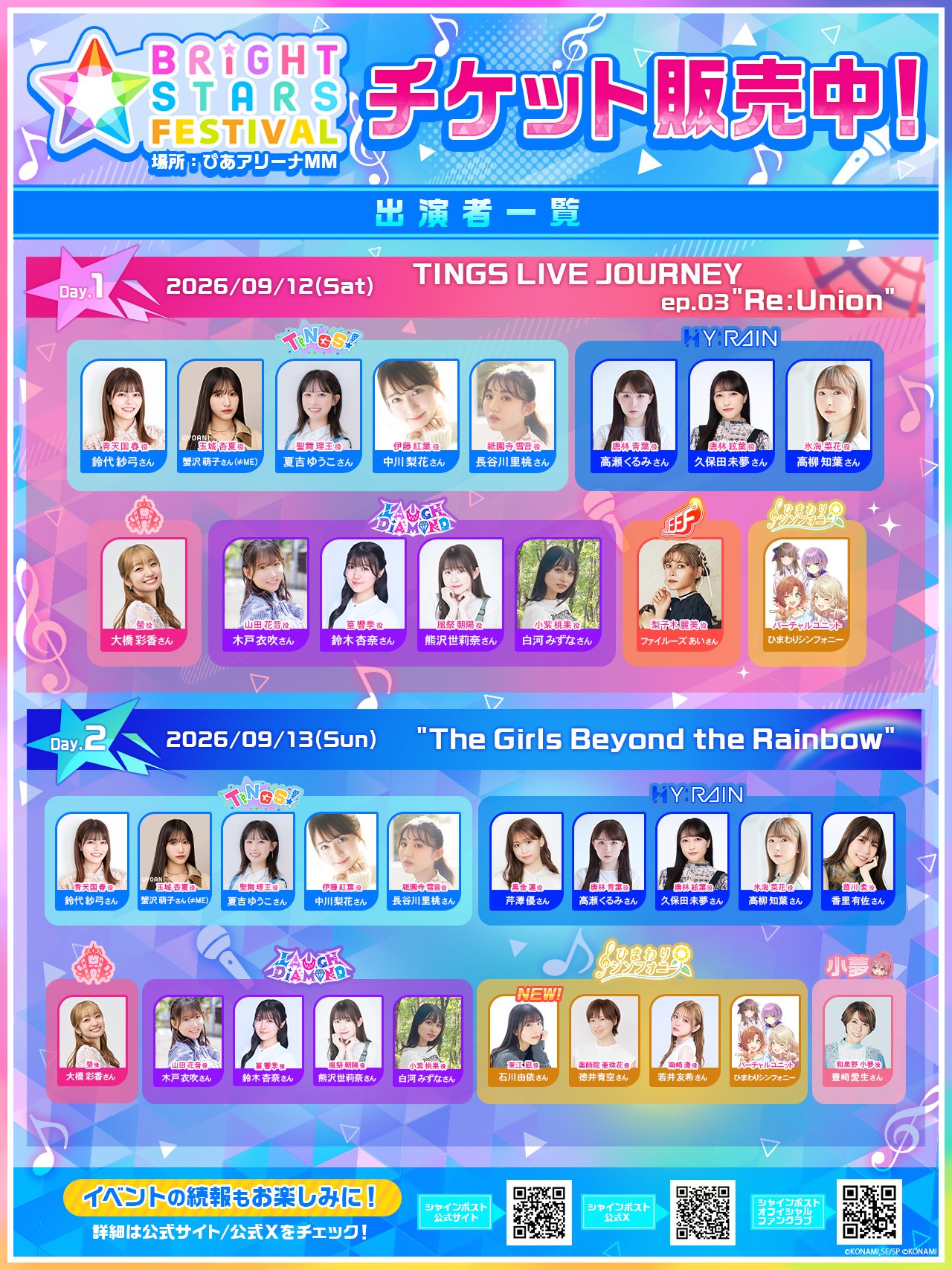 『シャインポスト』アリーナライブ「BRiGHT STARS FESTIVAL 2026」のオンライン配信が決定_001