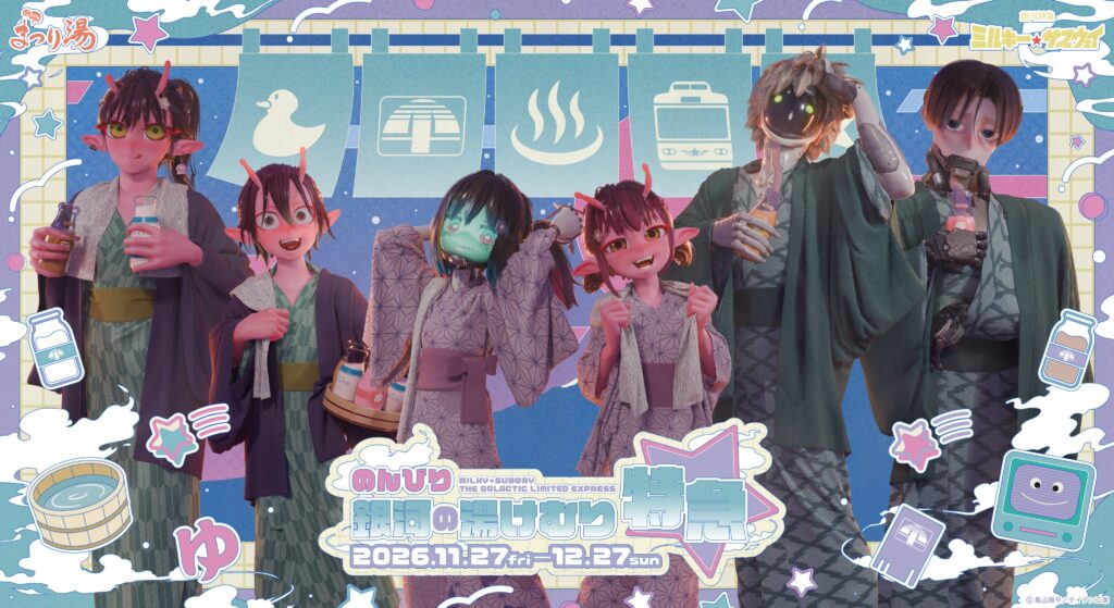 『銀河特急 ミルキー☆サブウェイ』髪を下ろしたカナタがかわいすぎる。“お風呂上がりの浴衣姿”を描いた3Dビジュアルが公開