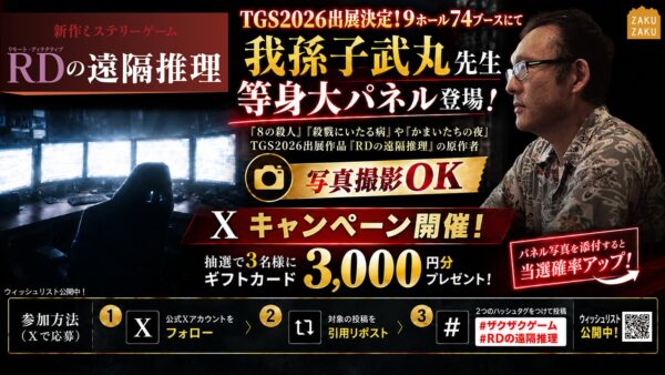 『かまいたちの夜』の我孫子武丸氏原作のゲーム『RDの遠隔推理』TGS2026にて試遊台を設置。我孫子氏による実況プレイも開催
_009