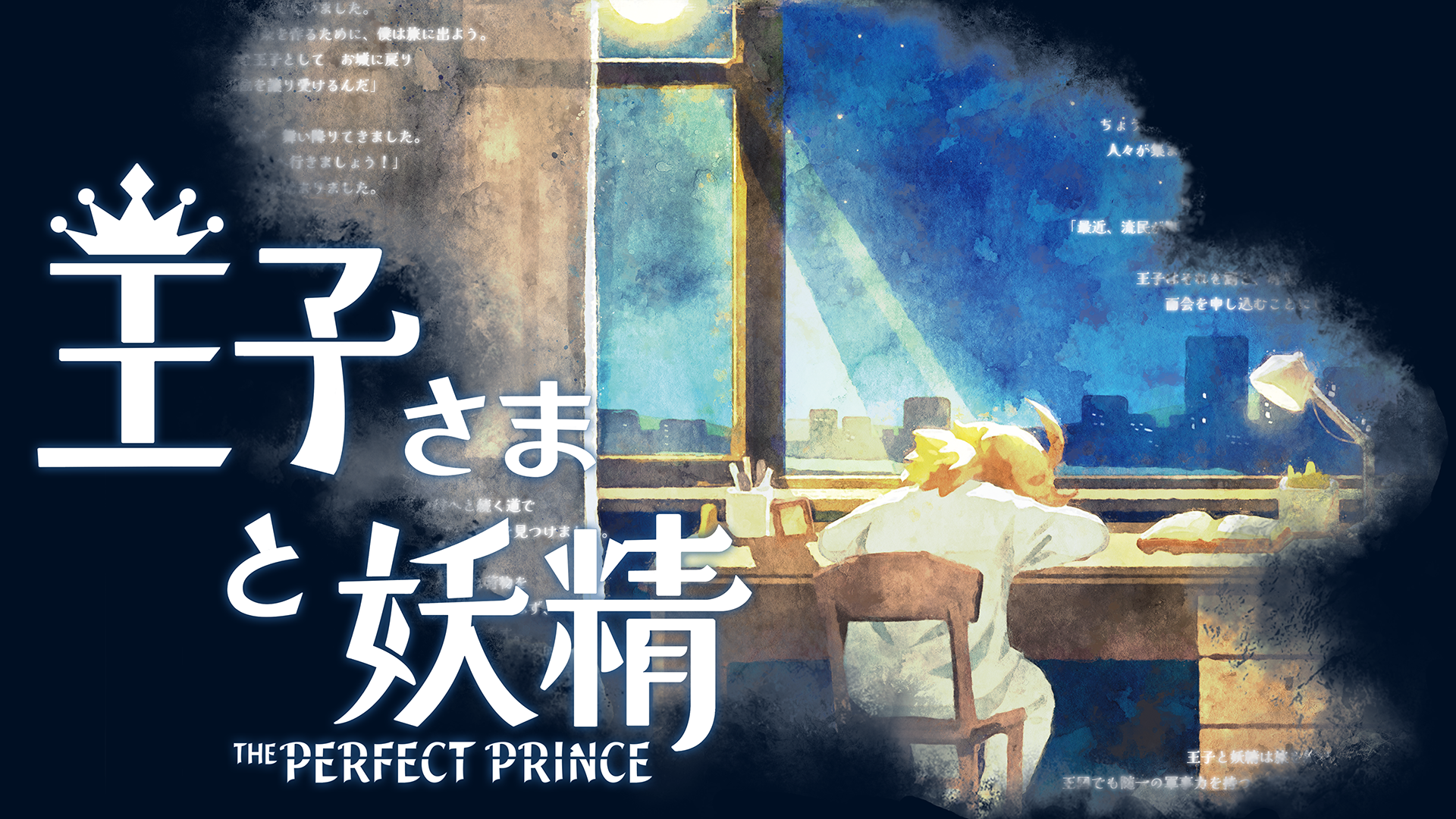 『王子さまと妖精』井上喜久子さん＆潘めぐみさんの出演が決定
_005