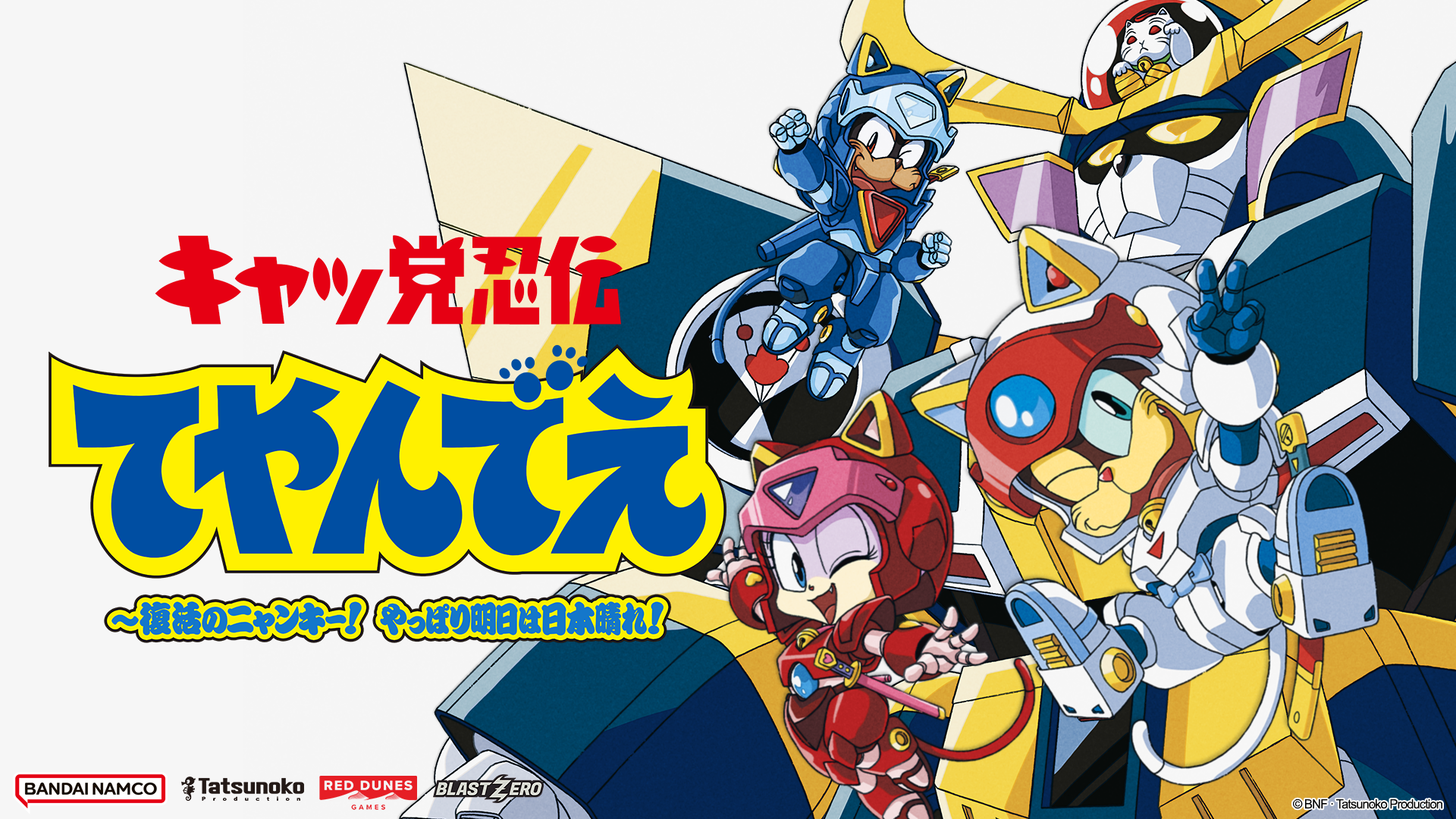 『キャッ党忍伝てやんでえ』新作ゲームの試遊版が「TGS2026」で世界初公開決定！_007